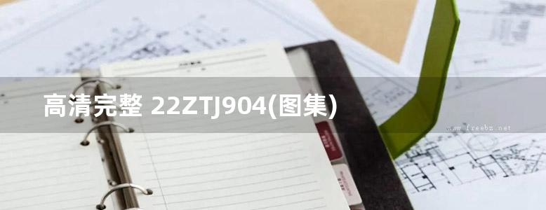 高清完整 22ZTJ904(图集) 高分子防护排水异型片-WTN系列（中南标图集）